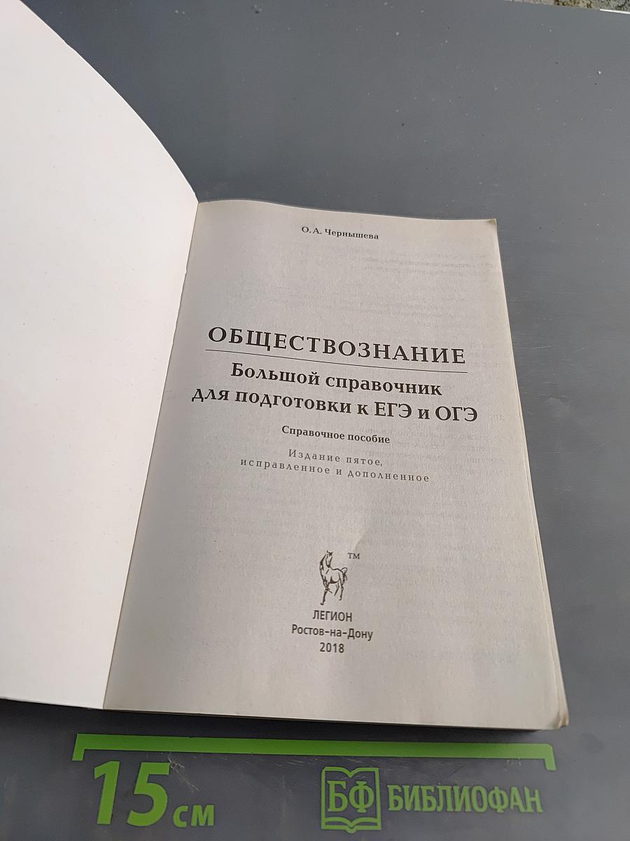 Обществознание. Большой справочник для подготовки к ЕГЭ и ОГЭ