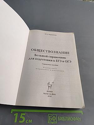 Обществознание. Большой справочник для подготовки к ЕГЭ и ОГЭ