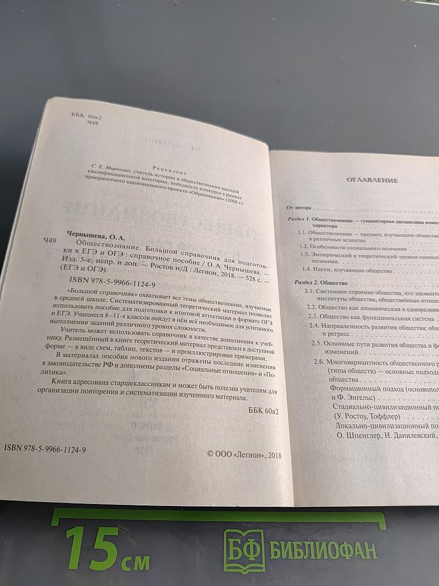 Обществознание. Большой справочник для подготовки к ЕГЭ и ОГЭ