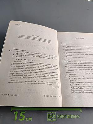 Обществознание. Большой справочник для подготовки к ЕГЭ и ОГЭ