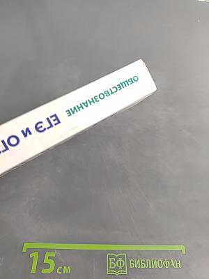 Обществознание. Большой справочник для подготовки к ЕГЭ и ОГЭ