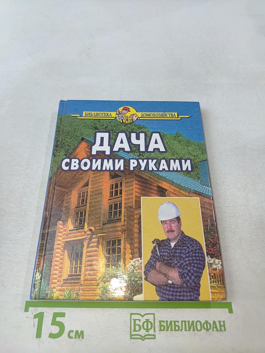 Дача своими руками