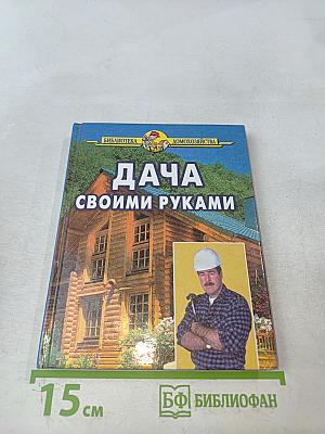 Дача своими руками