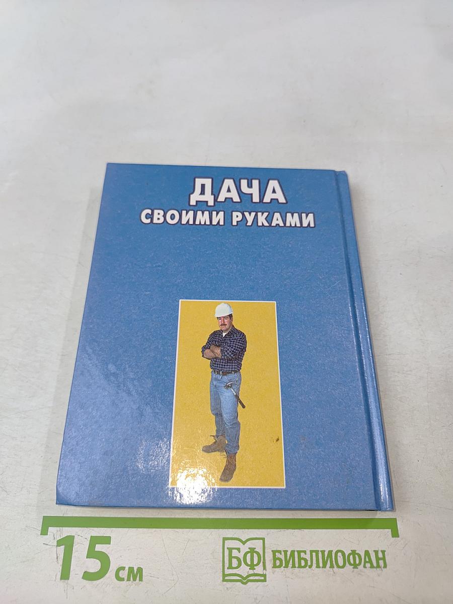 Дача своими руками