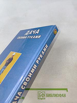 Дача своими руками
