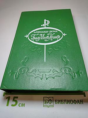 Граф Монте-Кристо. Том 1