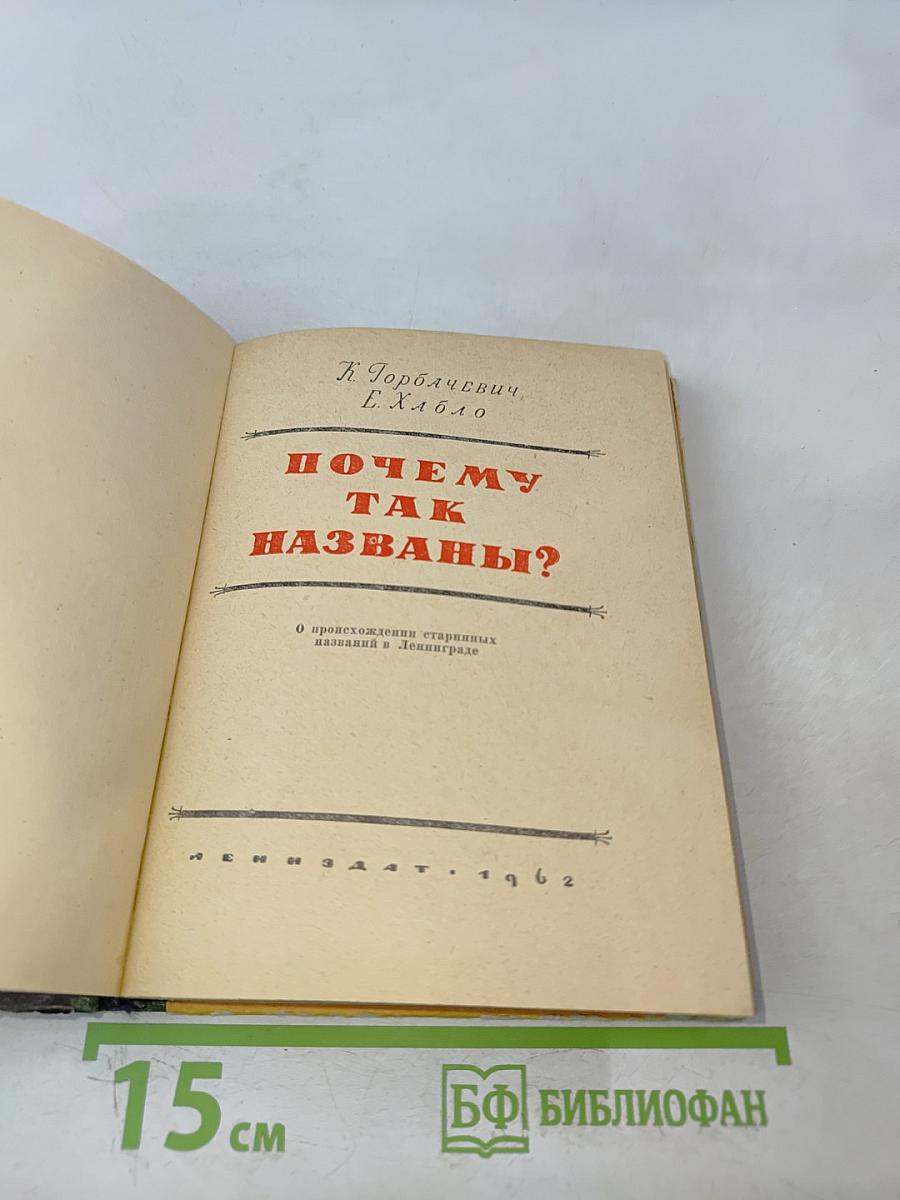 Почему так названы?
