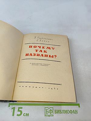 Почему так названы?