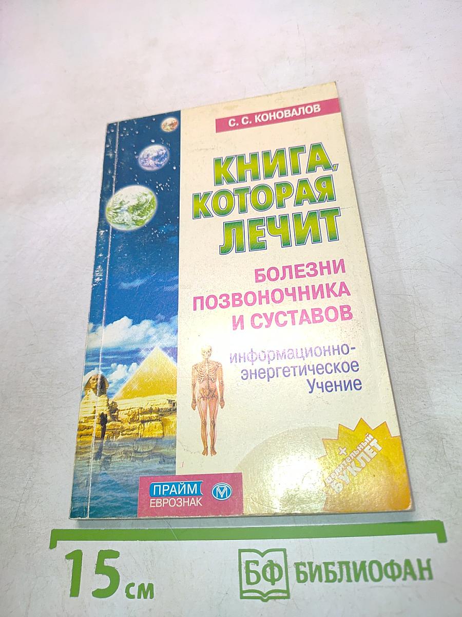 Книга, которая лечит. Болезни позвоночника и суставов. Информационно-энергетическое учение