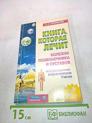 Книга, которая лечит. Болезни позвоночника и суставов. Информационно-энергетическое учение