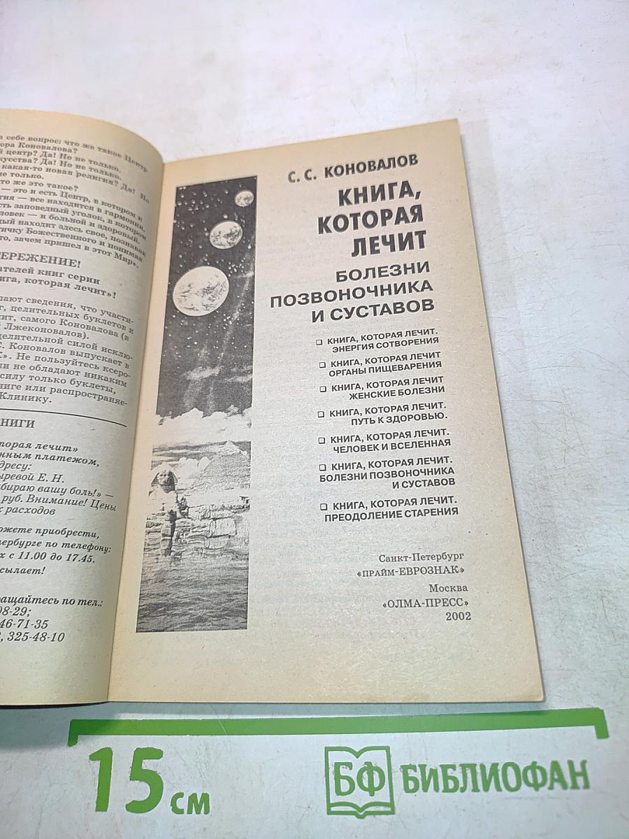 Книга, которая лечит. Болезни позвоночника и суставов. Информационно-энергетическое учение