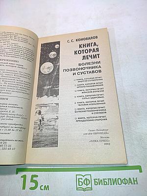 Книга, которая лечит. Болезни позвоночника и суставов. Информационно-энергетическое учение