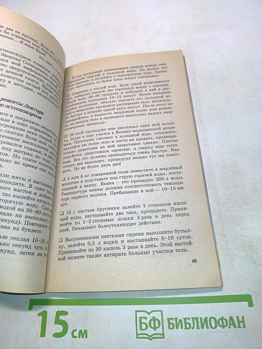 Книга, которая лечит. Болезни позвоночника и суставов. Информационно-энергетическое учение