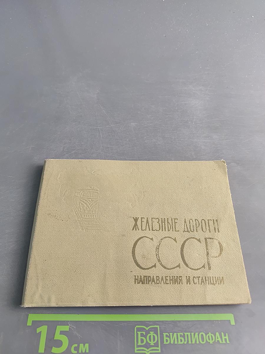 Железные дороги СССР. Направления и станции
