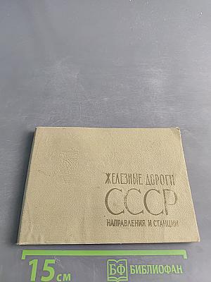 Железные дороги СССР. Направления и станции