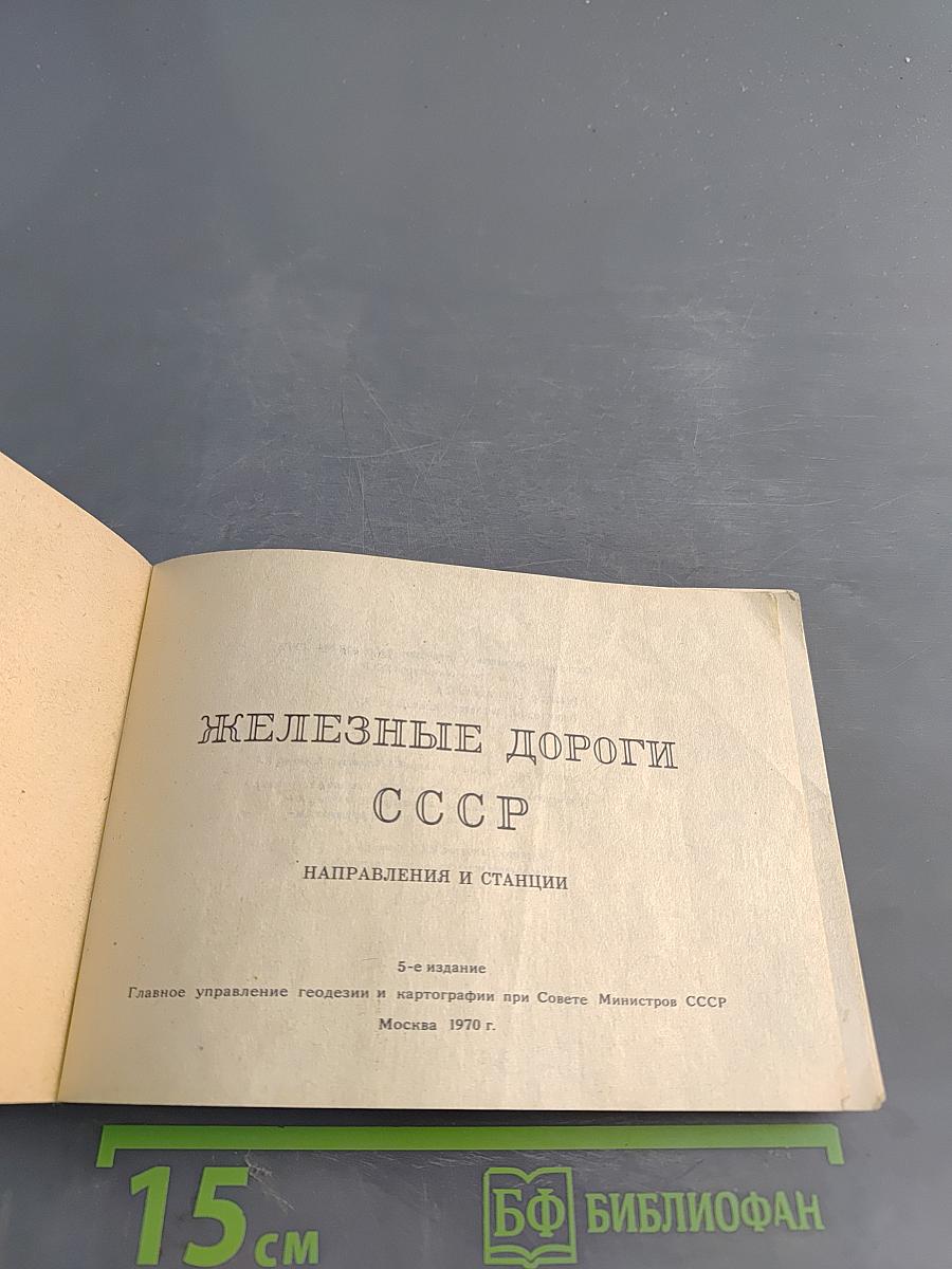 Железные дороги СССР. Направления и станции