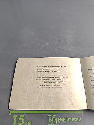 Железные дороги СССР. Направления и станции