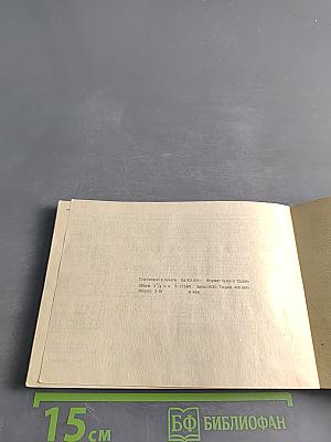 Железные дороги СССР. Направления и станции