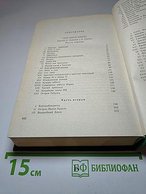 Граф Монте-Кристо. Том 1