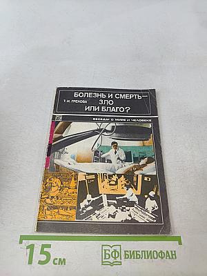 Болезнь и смерть — зло или благо?
