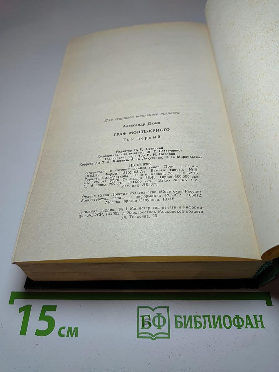 Граф Монте-Кристо. Том 1