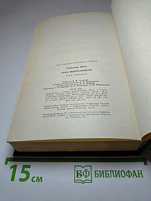 Граф Монте-Кристо. Том 1