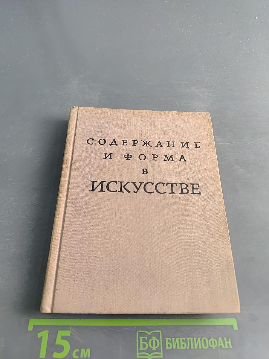 Содержание и форма в искусстве