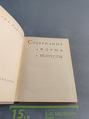 Содержание и форма в искусстве