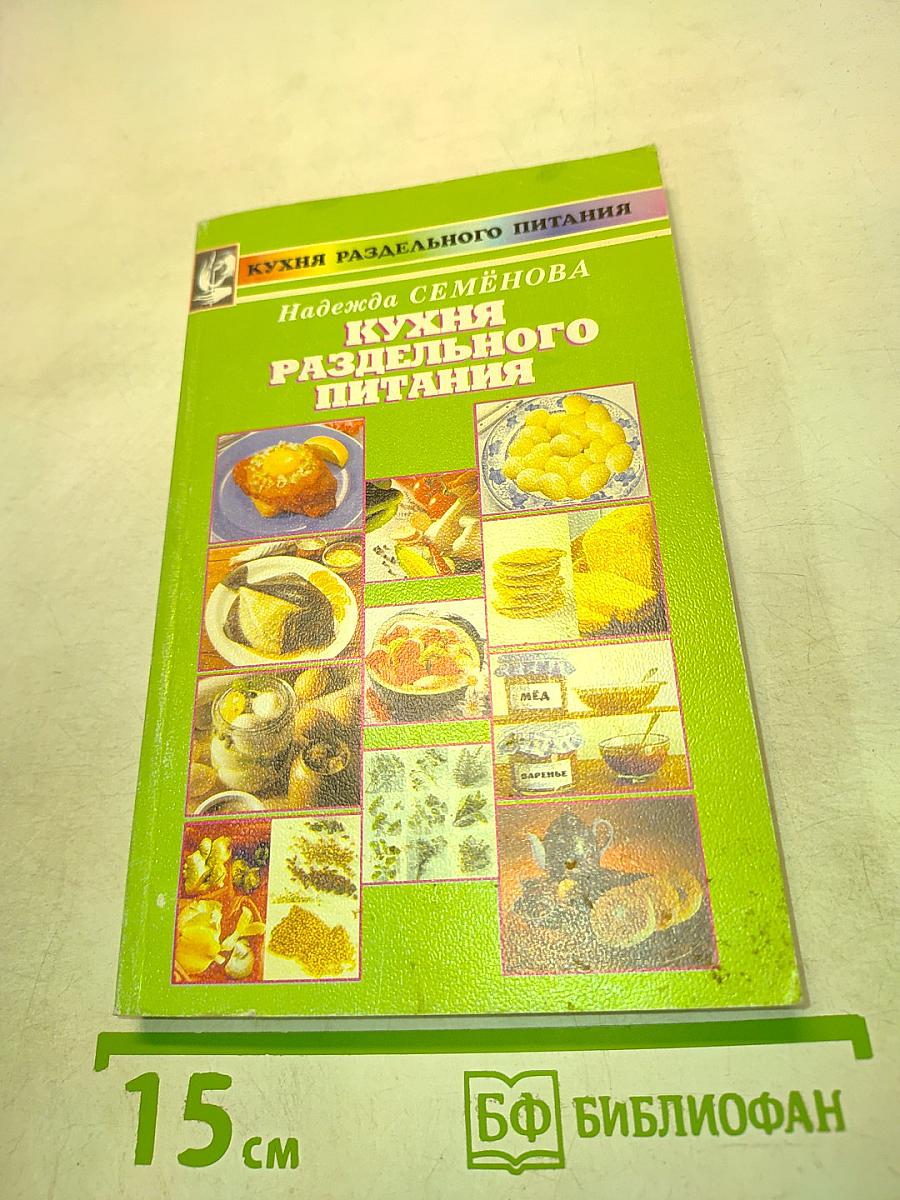 Кухня раздельного питания