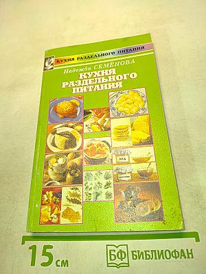 Кухня раздельного питания