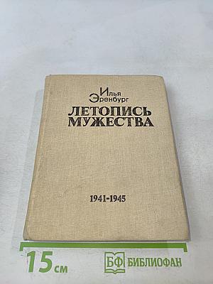 Летопись мужества