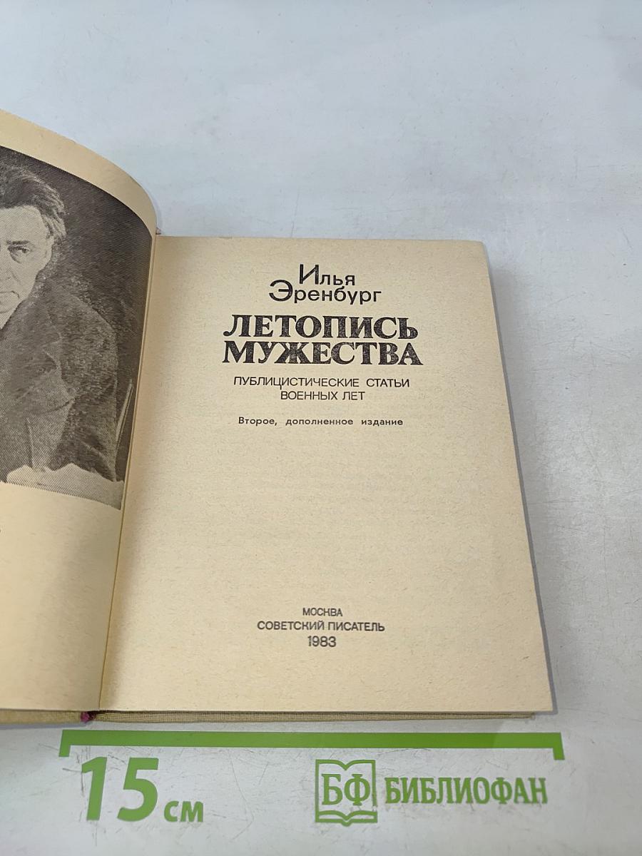 Летопись мужества
