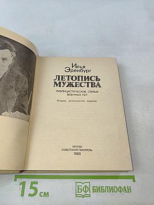 Летопись мужества