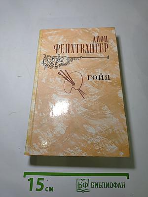 Гойя, или Тяжкий путь познания