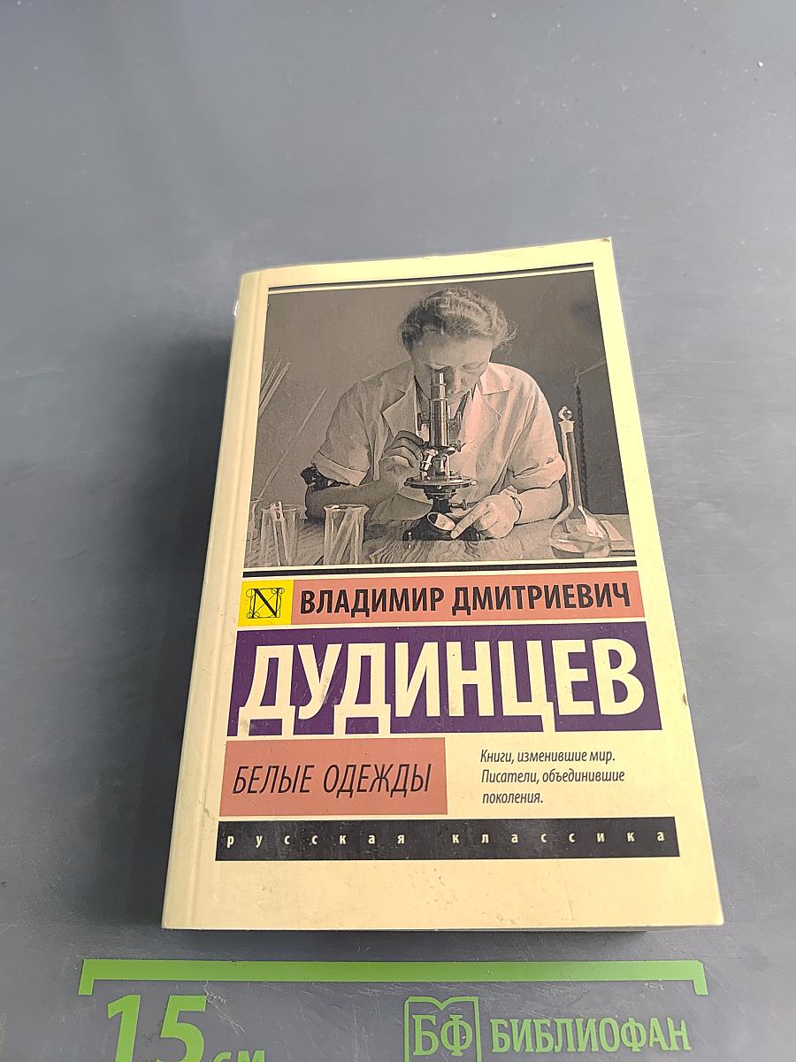 Белые одежды