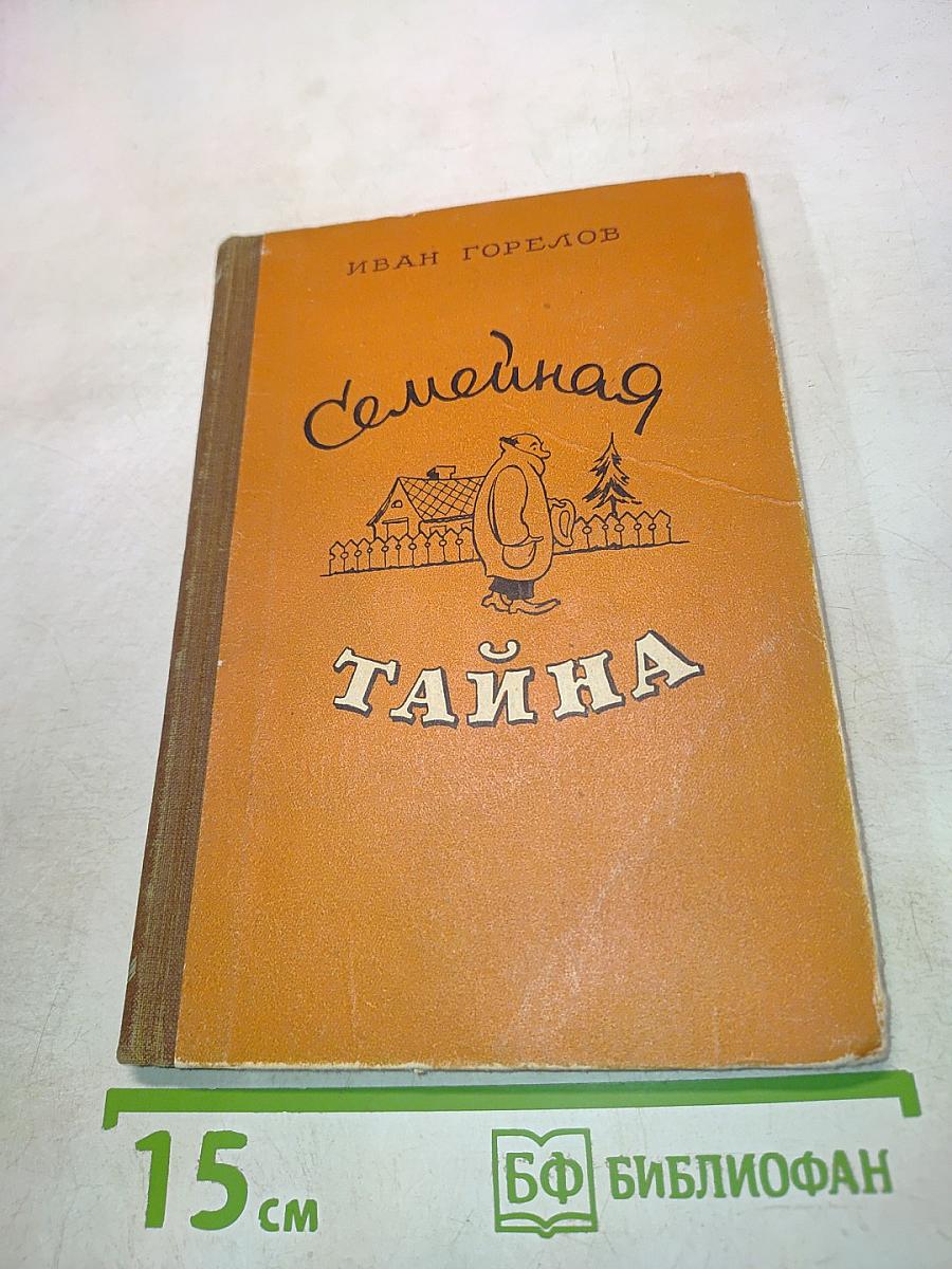 Семейная тайна. Юмористические рассказы