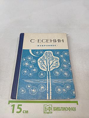 Избранное (Стихотворения)
