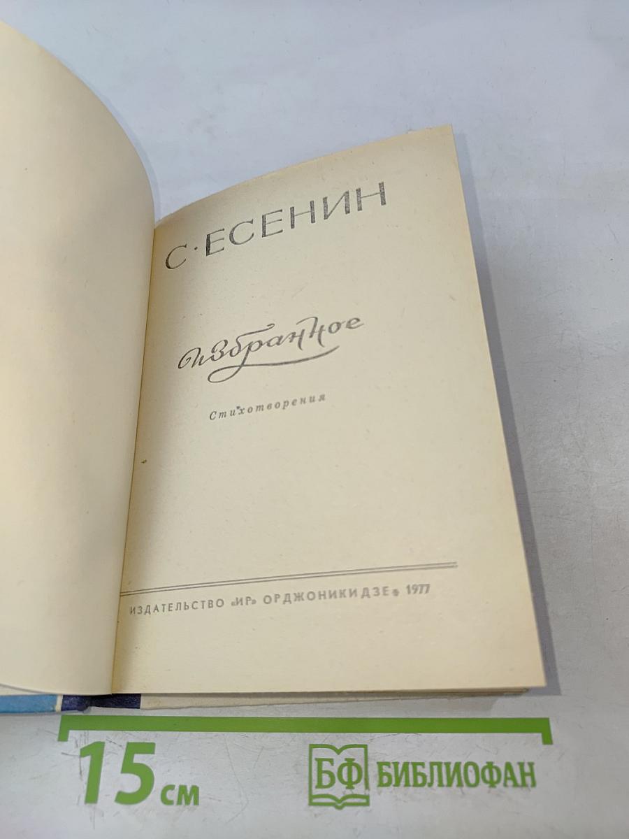 Избранное (Стихотворения)