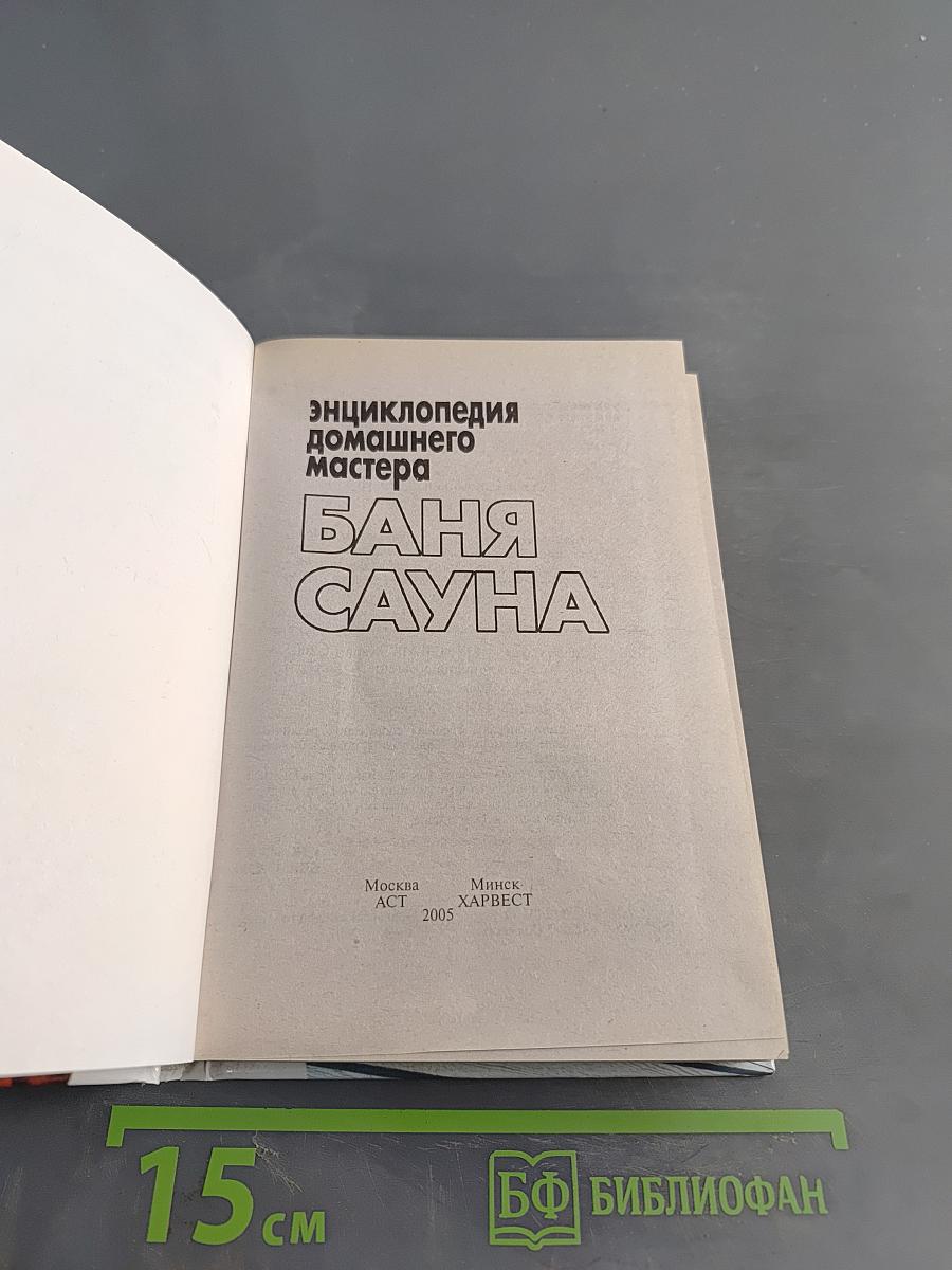 Энциклопедия домашнего мастера: Баня, сауна
