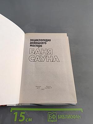 Энциклопедия домашнего мастера: Баня, сауна