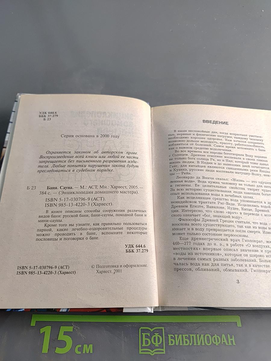 Энциклопедия домашнего мастера: Баня, сауна
