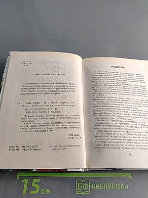 Энциклопедия домашнего мастера: Баня, сауна