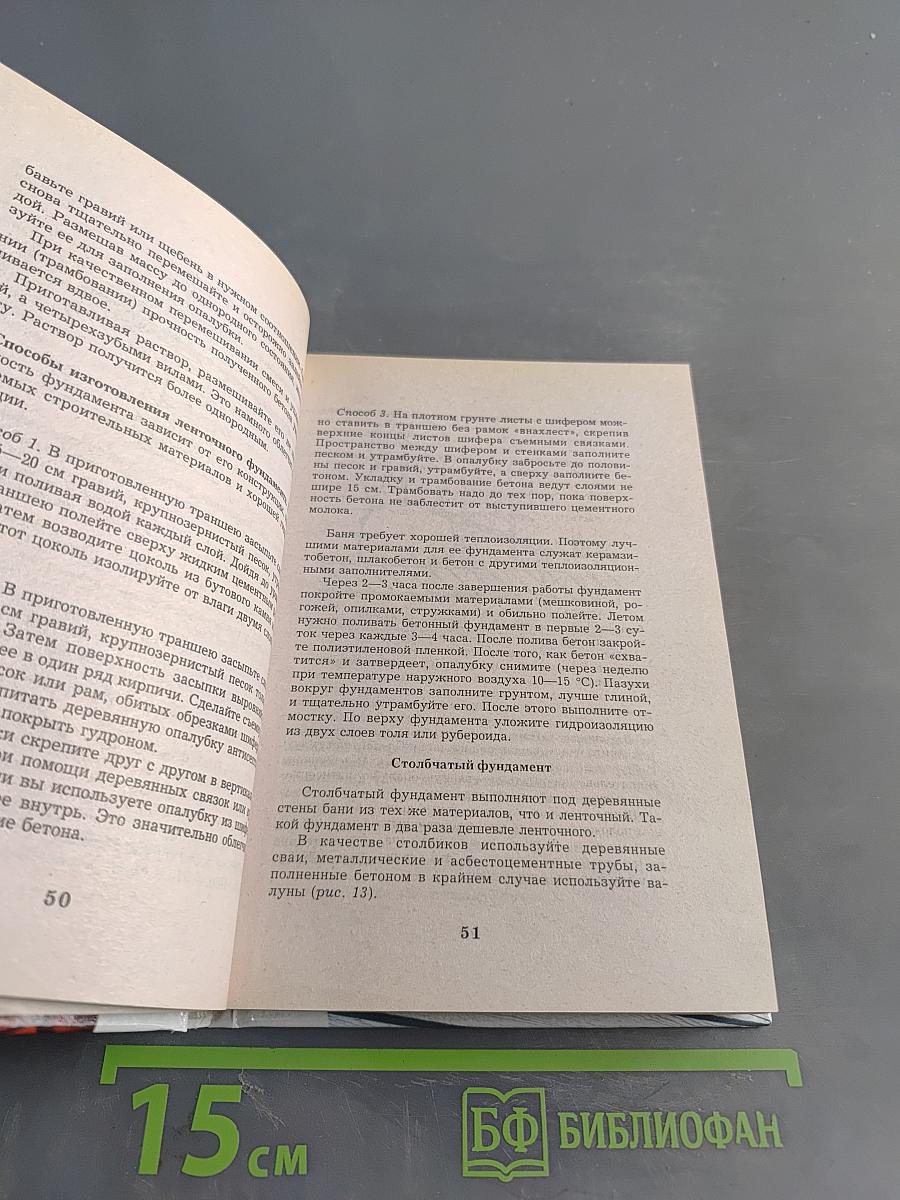 Энциклопедия домашнего мастера: Баня, сауна