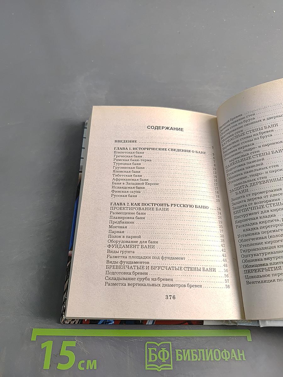Энциклопедия домашнего мастера: Баня, сауна
