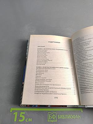 Энциклопедия домашнего мастера: Баня, сауна