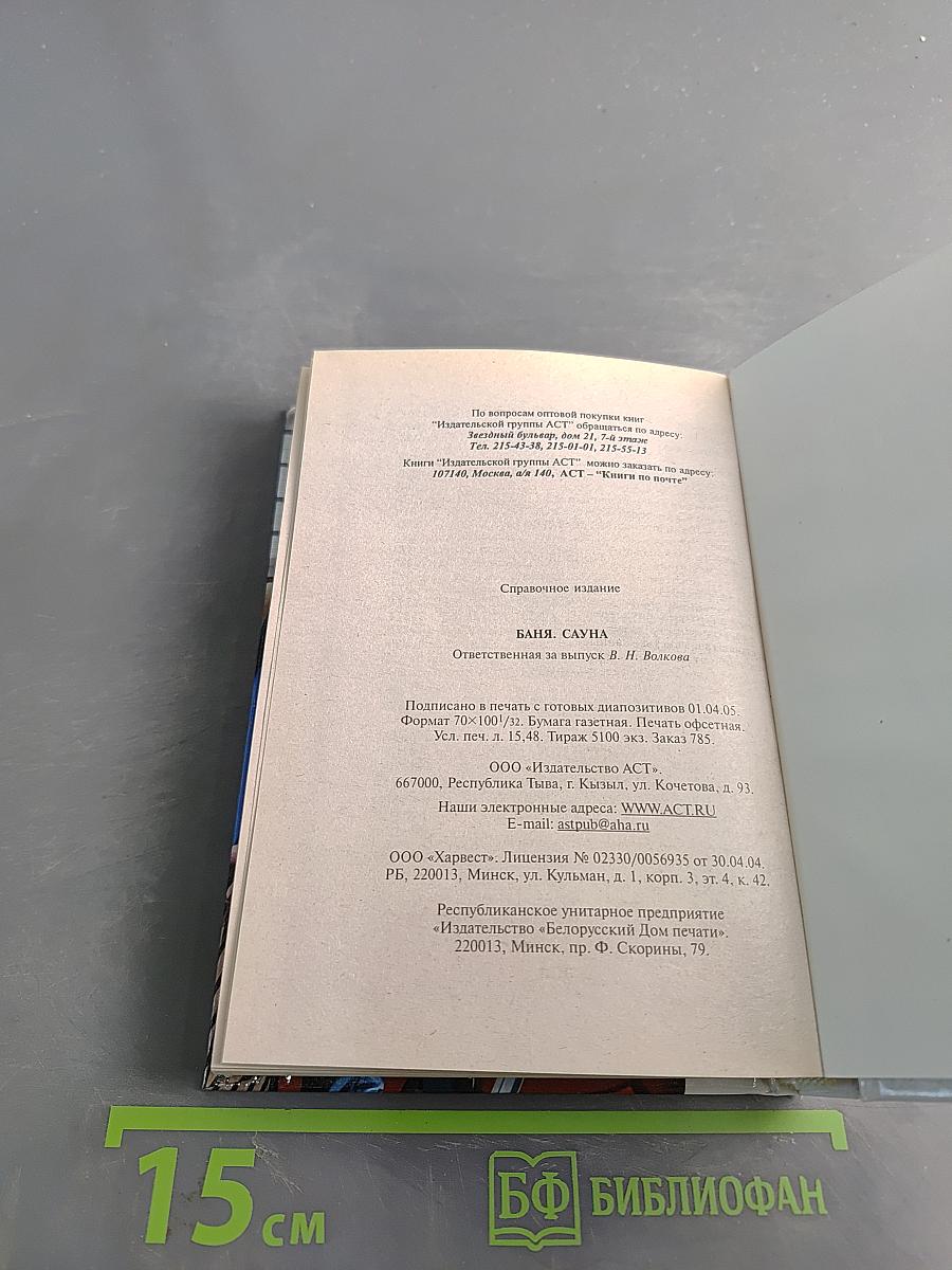 Энциклопедия домашнего мастера: Баня, сауна