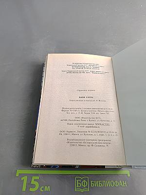 Энциклопедия домашнего мастера: Баня, сауна