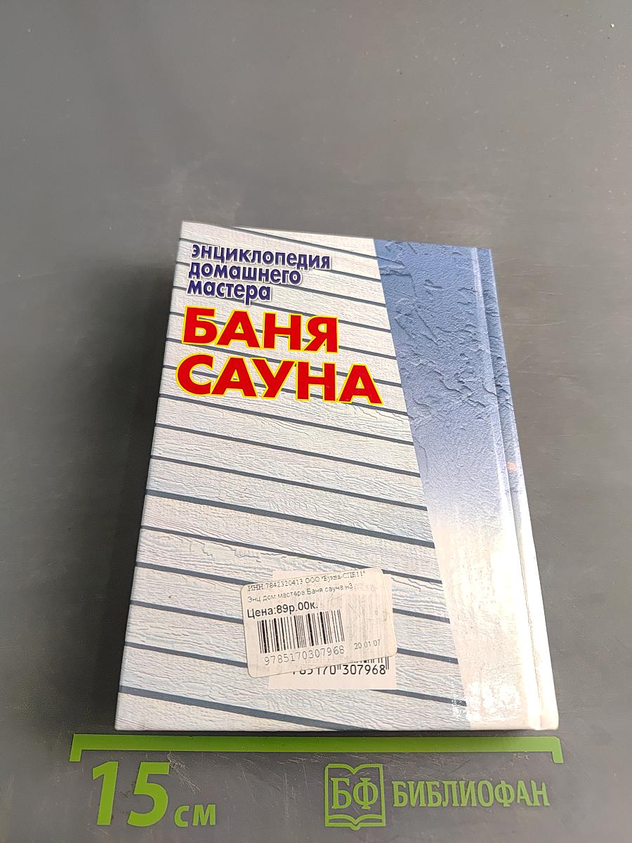 Энциклопедия домашнего мастера: Баня, сауна