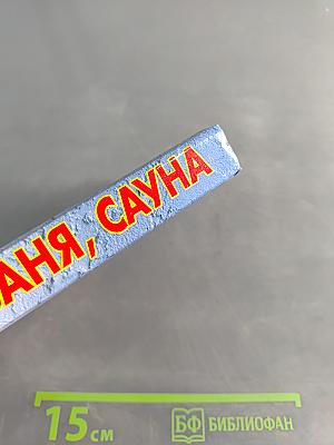 Энциклопедия домашнего мастера: Баня, сауна