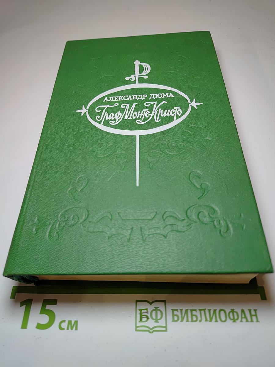 Граф Монте-Кристо. Роман в двух томах. Том 2